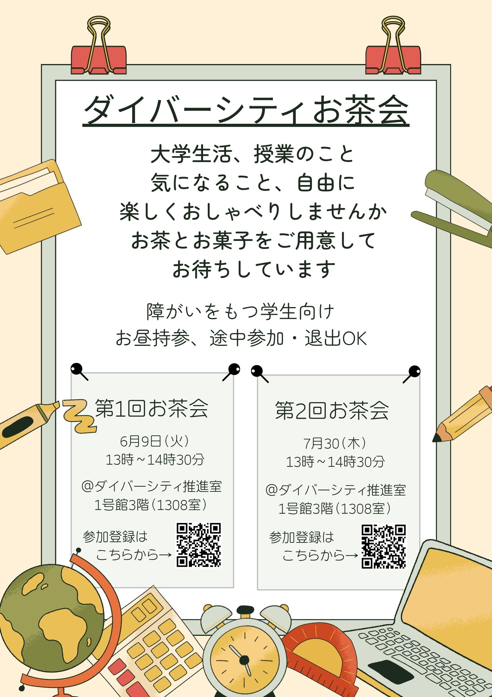 ダイバーシティお茶会のご案内