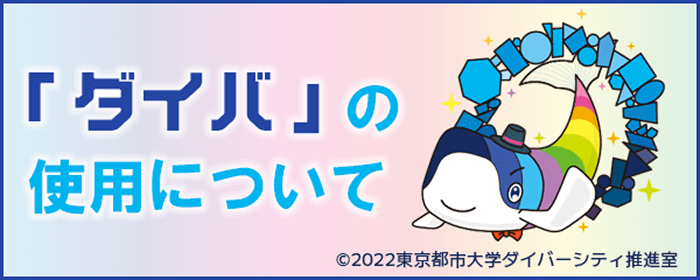 「ダイバ」の使用について