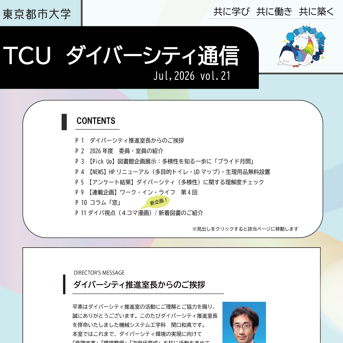 TCUダイバーシティ通信 最新号