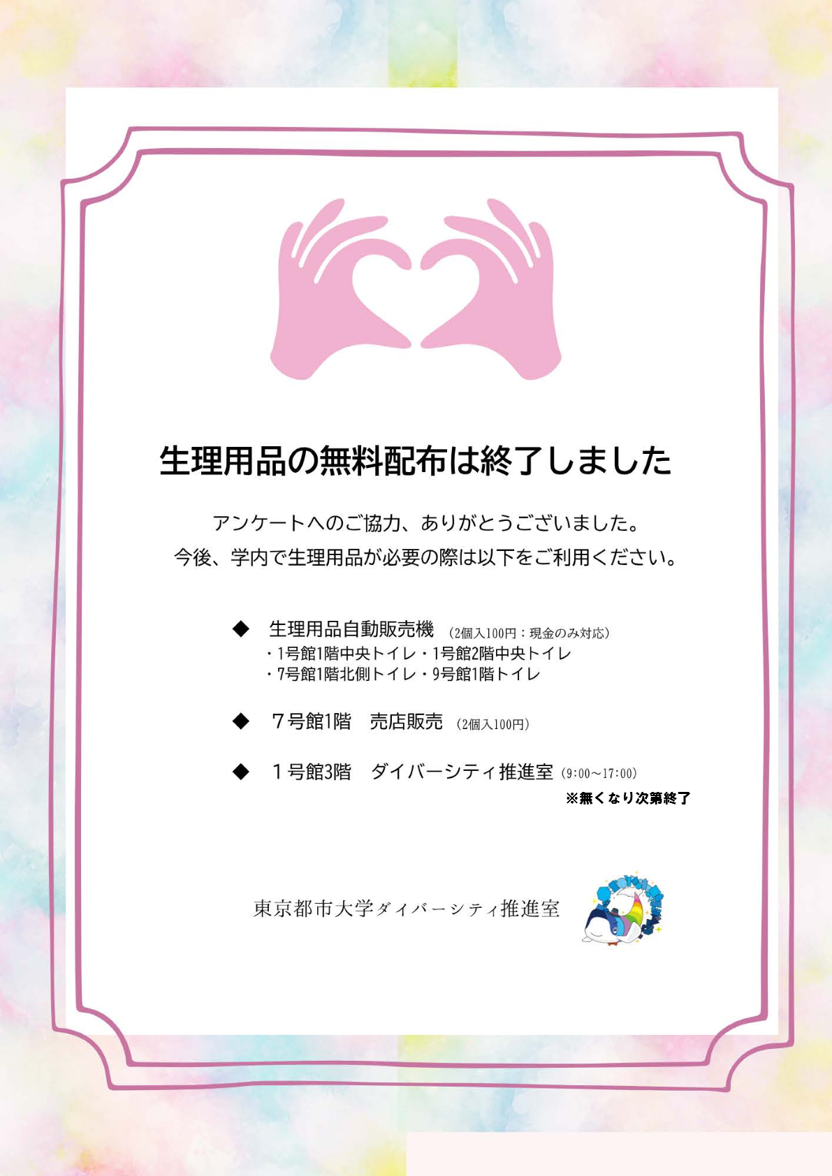 生理用品無料配布 終了のお知らせと御礼
