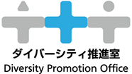 東京都市大学ダイバーシティ推進室