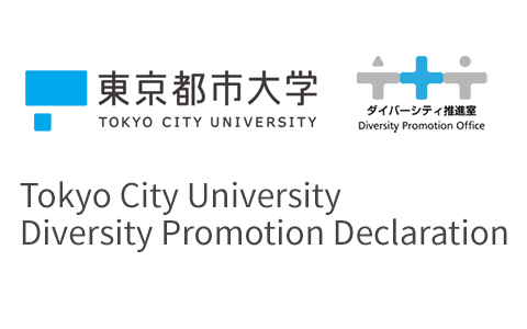 東京都市大学ダイバーシティ宣言